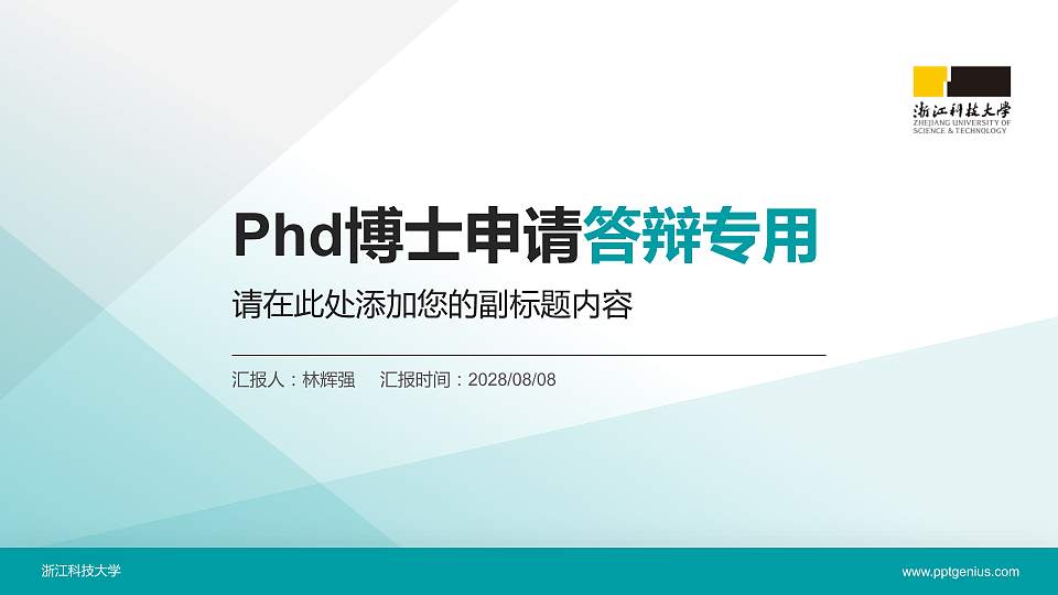 浙江科技大学PhD博士申请面试/复试答辩通用PPT模板16:9格式PPT封面效果预览图