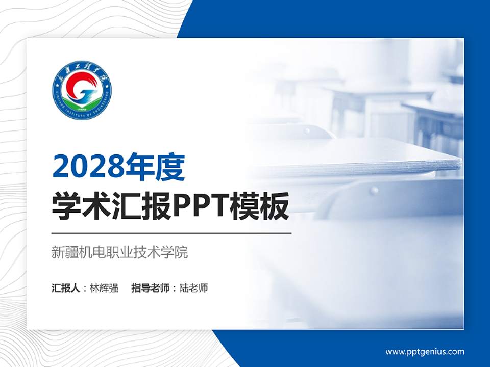 新疆机电职业技术学院学术汇报/学术交流研讨会通用PPT模板4:3格式PPT封面效果预览图