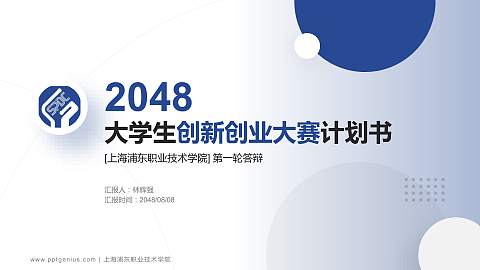 上海浦东职业技术学院全国大学生创新创业大赛计划书PPT模板