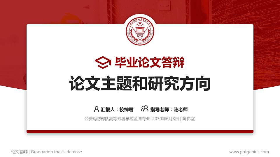 公安消防部队高等专科学校论文答辩标准PPT模板16:9格式PPT封面效果预览图
