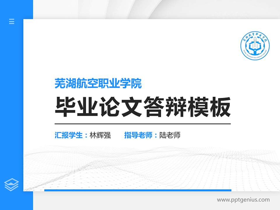 芜湖航空职业学院硕士研究生/本科生毕业论文答辩/开题报告通用PPT模板4:3格式PPT封面效果预览图