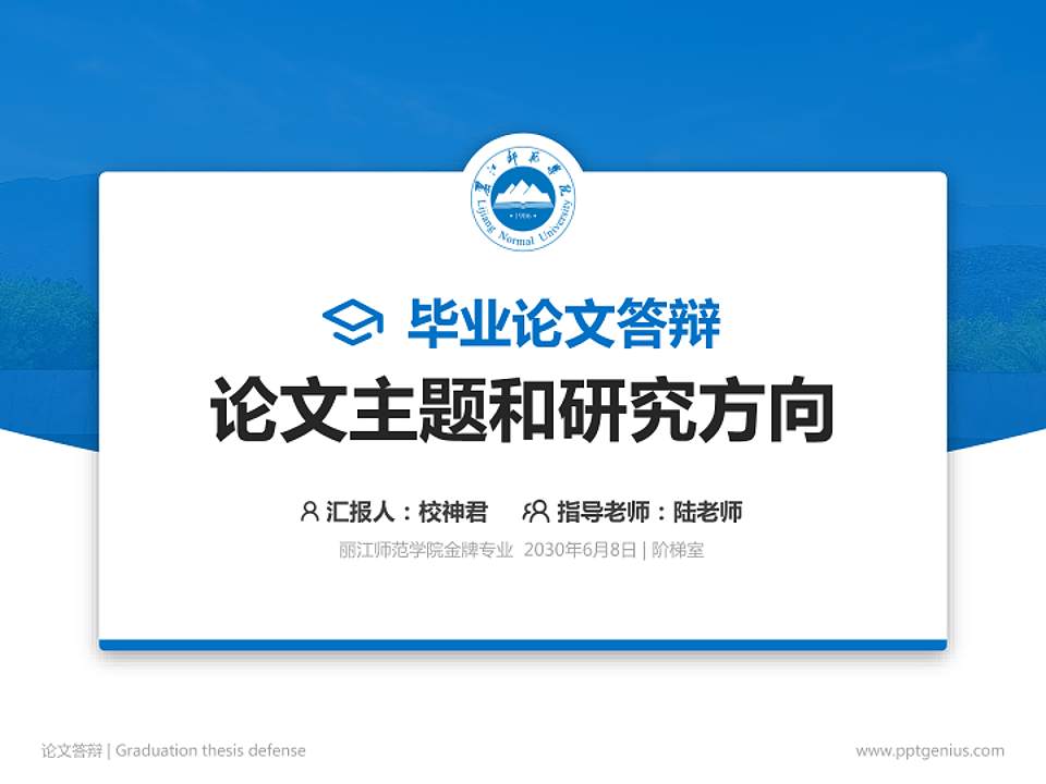 丽江师范学院论文答辩标准PPT模板4:3格式PPT封面效果预览图