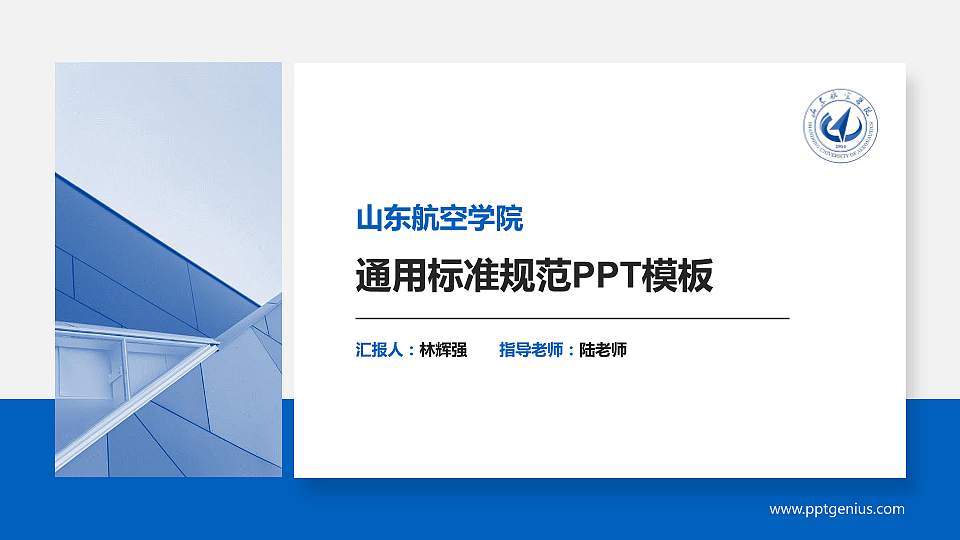 山东航空学院大学通用PPT模板16:9格式PPT封面效果预览图