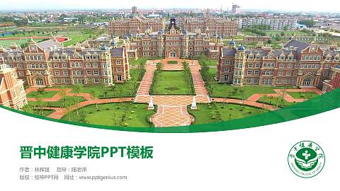 晋中健康学院毕业论文答辩PPT模板