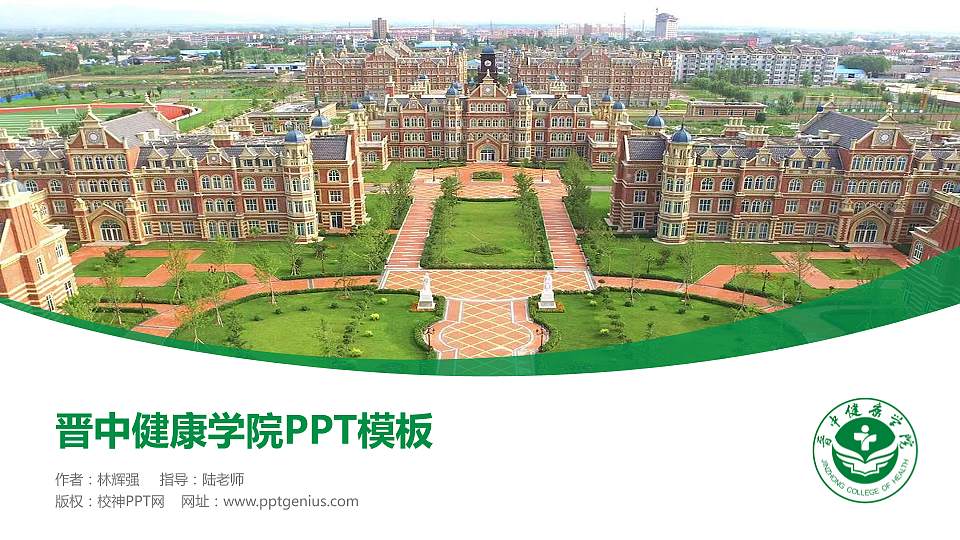 晋中健康学院毕业论文答辩PPT模板16:9格式PPT封面效果预览图