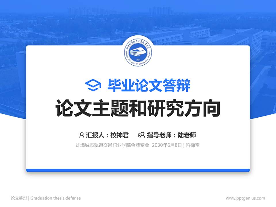 蚌埠城市轨道交通职业学院论文答辩标准PPT模板4:3格式PPT封面效果预览图