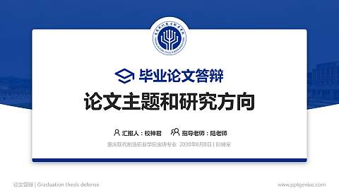 重庆现代制造职业学院论文答辩标准PPT模板