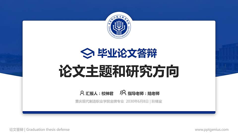 重庆现代制造职业学院论文答辩标准PPT模板16:9格式PPT封面效果预览图