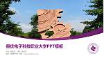 重庆电子科技职业大学毕业论文答辩PPT模板_幻灯片封面预览图