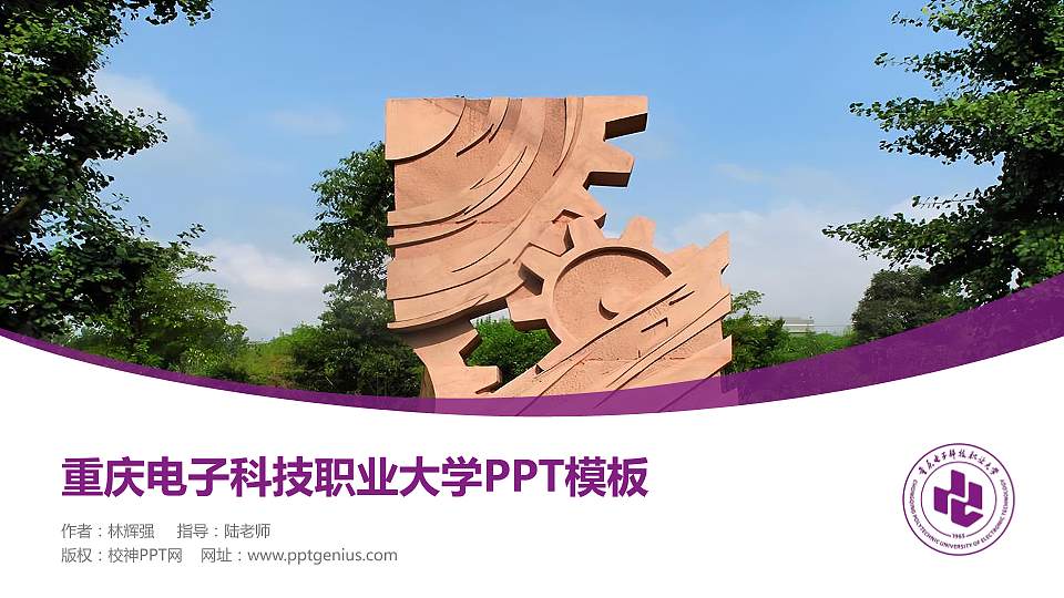 重庆电子科技职业大学毕业论文答辩PPT模板16:9格式PPT封面效果预览图