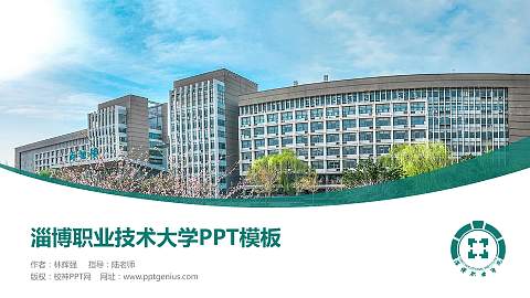 淄博职业技术大学毕业论文答辩PPT模板