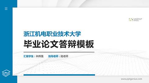 浙江机电职业技术大学硕士研究生/本科生毕业论文答辩/开题报告通用PPT模板