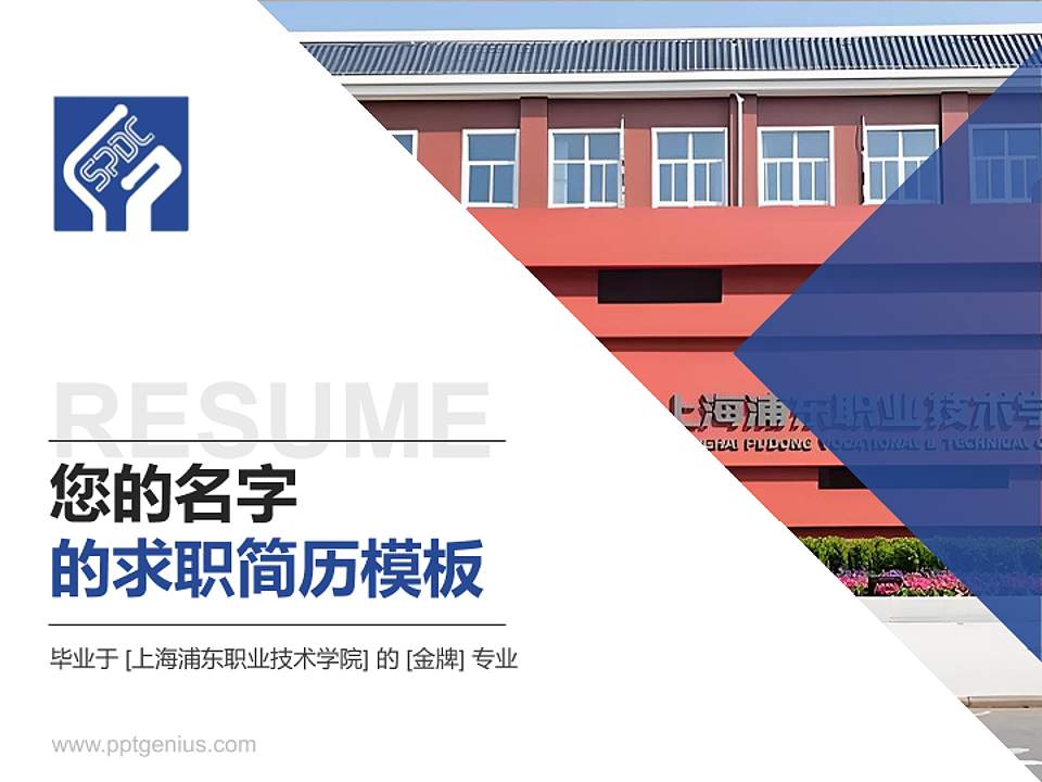 上海浦东职业技术学院教师/学生通用个人简历PPT模板4:3格式PPT封面效果预览图