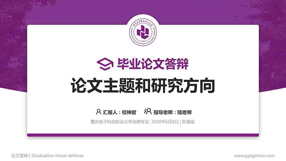重庆电子科技职业大学论文答辩标准PPT模板16:9格式PPT封面效果预览图