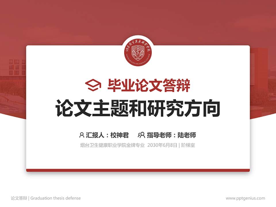 烟台卫生健康职业学院论文答辩标准PPT模板4:3格式PPT封面效果预览图