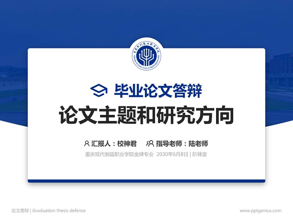重庆现代制造职业学院论文答辩标准PPT模板4:3格式PPT封面效果预览图