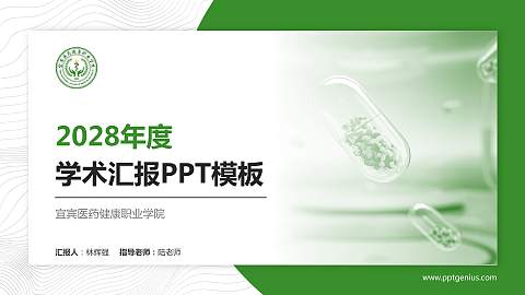 宜宾医药健康职业学院学术汇报/学术交流研讨会通用PPT模板