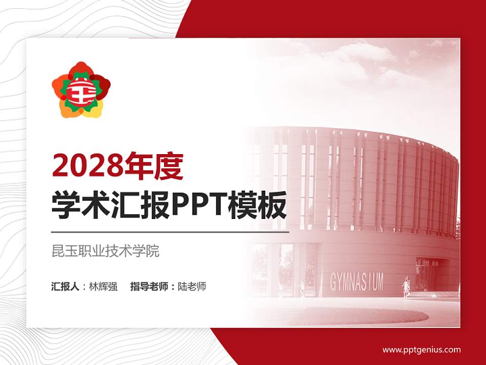 昆玉职业技术学院学术汇报/学术交流研讨会通用PPT模板4:3格式PPT封面效果预览图