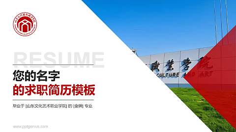 山东文化艺术职业学院教师/学生通用个人简历PPT模板