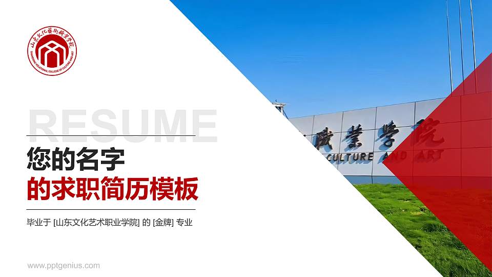 山东文化艺术职业学院教师/学生通用个人简历PPT模板16:9格式PPT封面效果预览图