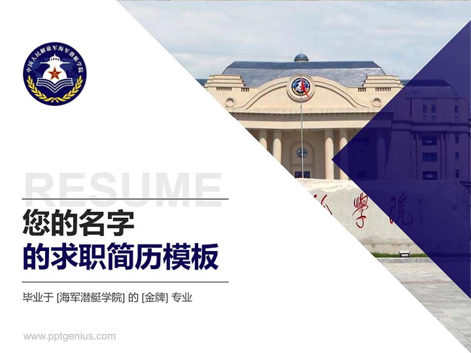 海军潜艇学院教师/学生通用个人简历PPT模板4:3格式PPT封面效果预览图