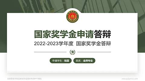 武警警官学院专用国家奖学金答辩PPT模板