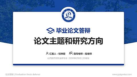 山西医药学院论文答辩标准PPT模板