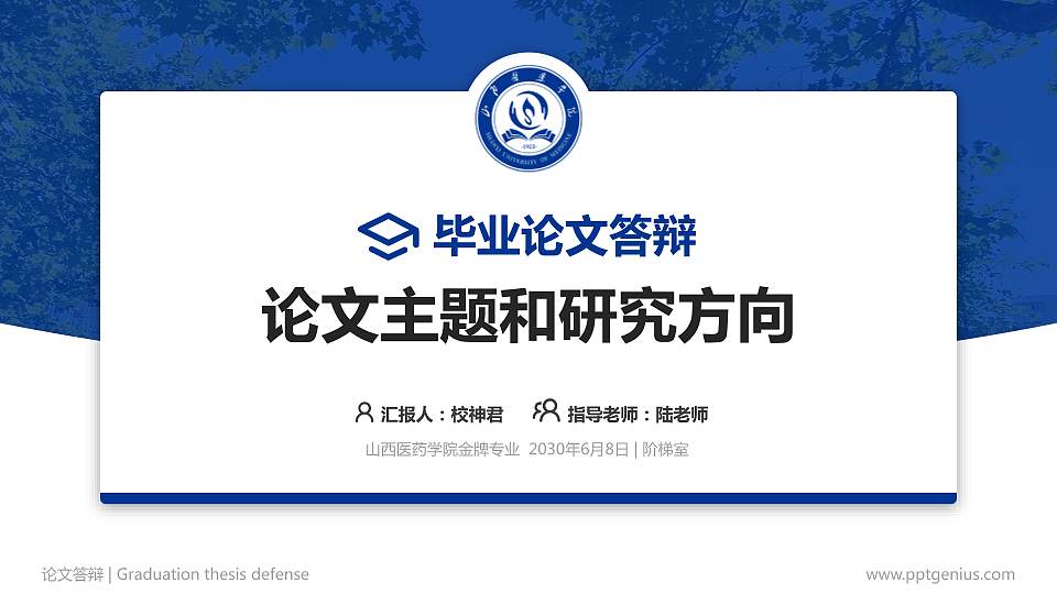 山西医药学院论文答辩标准PPT模板16:9格式PPT封面效果预览图