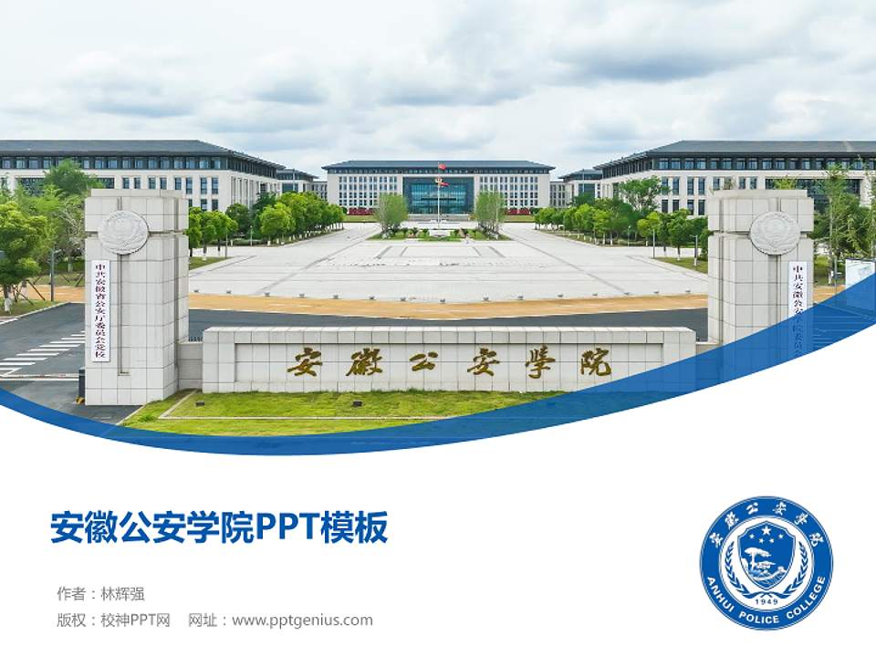 安徽公安学院毕业论文答辩PPT模板4:3格式PPT封面效果预览图