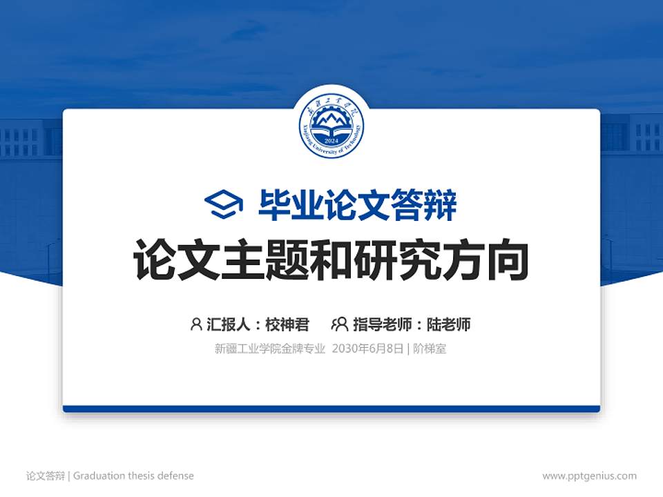 新疆工业学院论文答辩标准PPT模板4:3格式PPT封面效果预览图