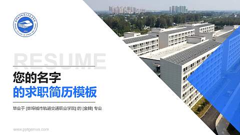 蚌埠城市轨道交通职业学院教师/学生通用个人简历PPT模板