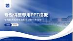 重庆现代制造职业学院专题讲座/学术交流会PPT模板_幻灯片封面预览图