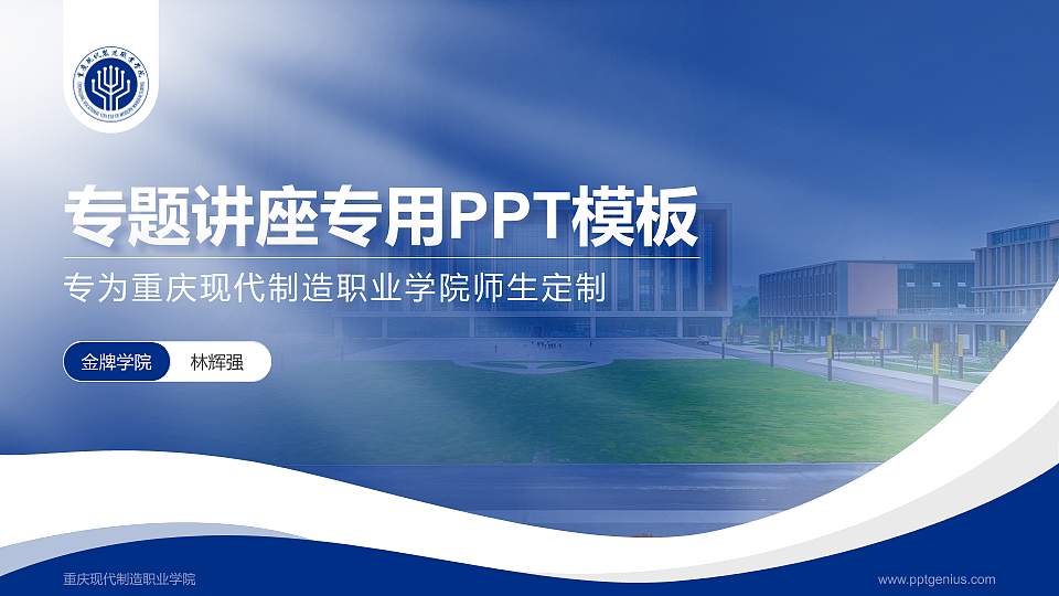 重庆现代制造职业学院专题讲座/学术交流会PPT模板16:9格式PPT封面效果预览图