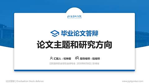日照康养职业学院论文答辩标准PPT模板