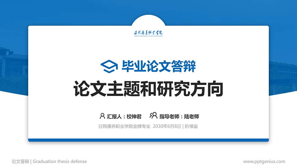 日照康养职业学院论文答辩标准PPT模板16:9格式PPT封面效果预览图