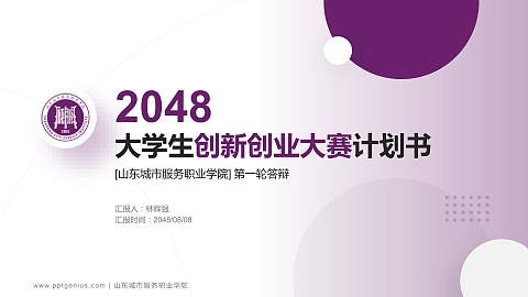 山东城市服务职业学院全国大学生创新创业大赛计划书PPT模板