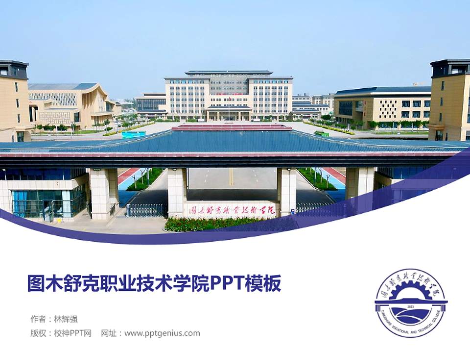 图木舒克职业技术学院毕业论文答辩PPT模板4:3格式PPT封面效果预览图