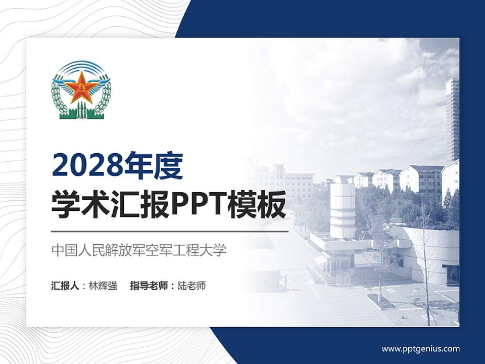 中国人民解放军空军工程大学学术汇报/学术交流研讨会通用PPT模板4:3格式PPT封面效果预览图