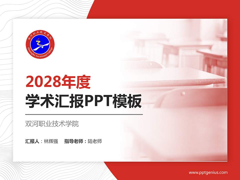 双河职业技术学院学术汇报/学术交流研讨会通用PPT模板4:3格式PPT封面效果预览图