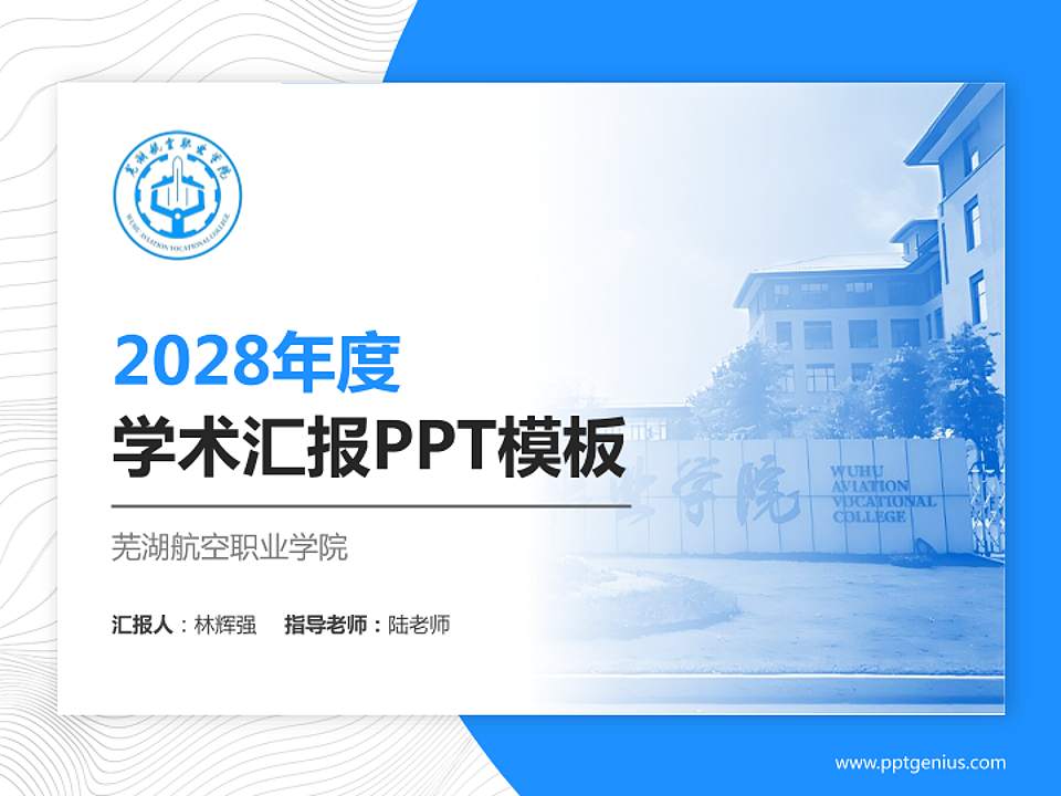 芜湖航空职业学院学术汇报/学术交流研讨会通用PPT模板4:3格式PPT封面效果预览图