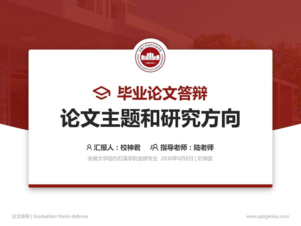安徽大学纽约石溪学院论文答辩标准PPT模板4:3格式PPT封面效果预览图