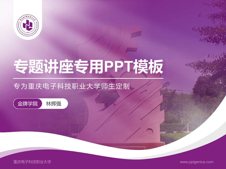 重庆电子科技职业大学专题讲座/学术交流会PPT模板4:3格式PPT封面效果预览图