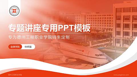 德州工程职业学院专题讲座/学术交流会PPT模板