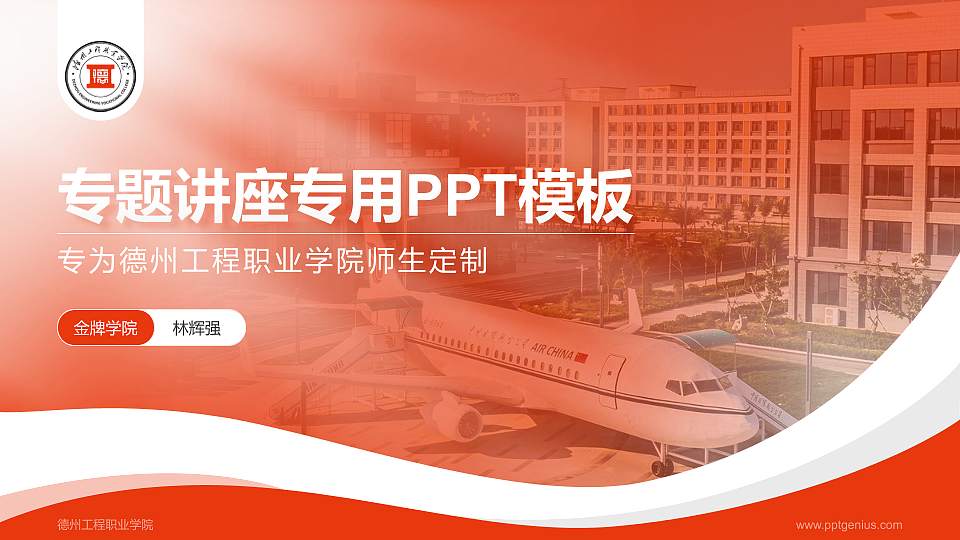 德州工程职业学院专题讲座/学术交流会PPT模板16:9格式PPT封面效果预览图