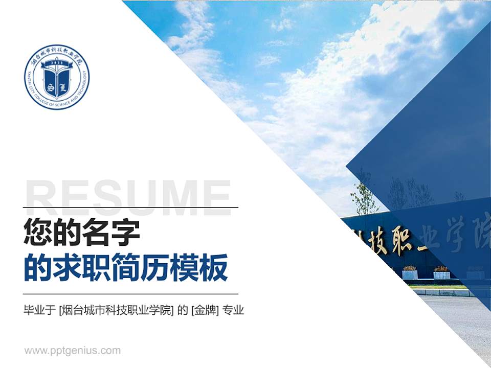 烟台城市科技职业学院教师/学生通用个人简历PPT模板4:3格式PPT封面效果预览图