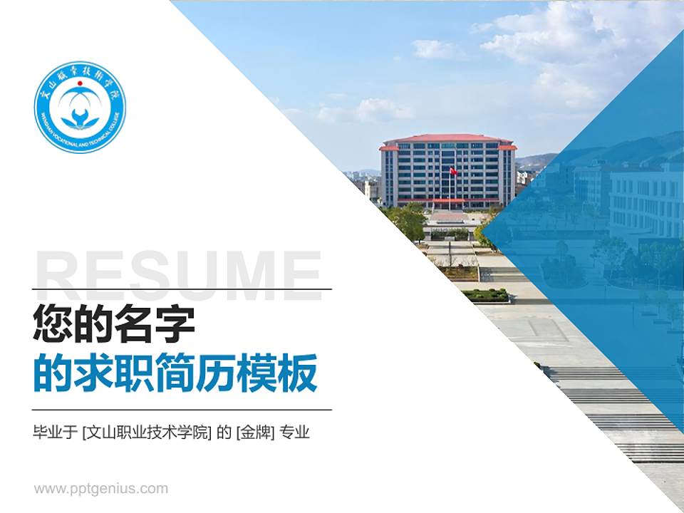 文山职业技术学院教师/学生通用个人简历PPT模板4:3格式PPT封面效果预览图