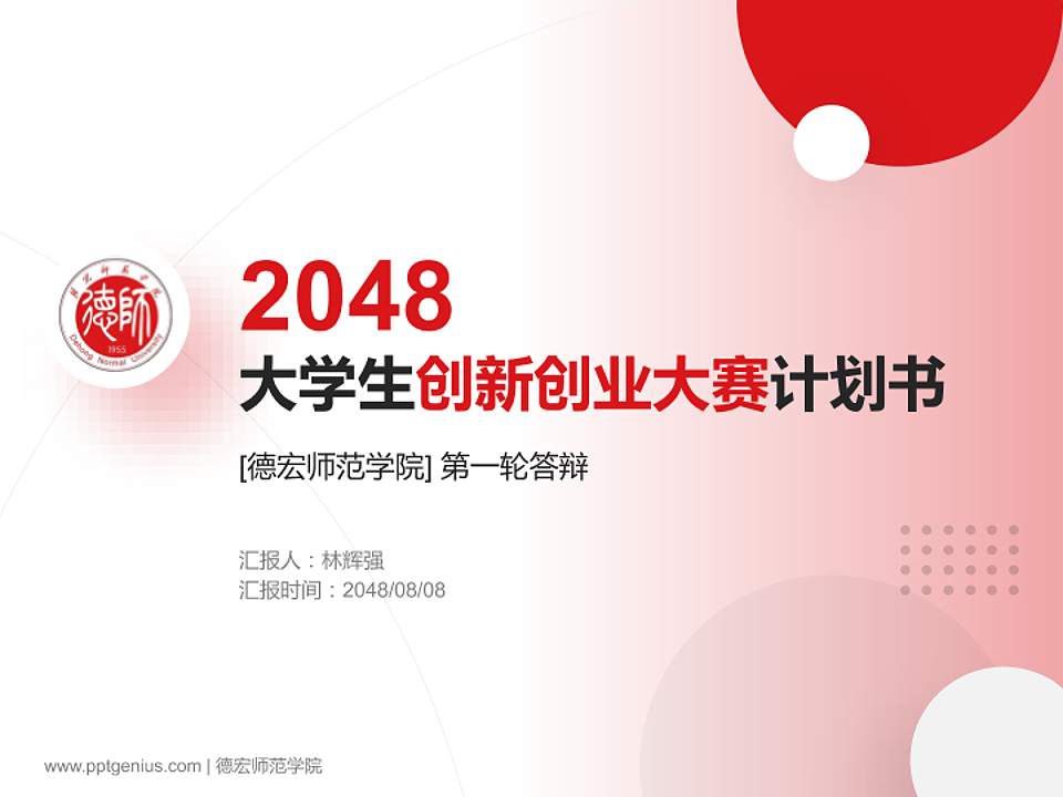 德宏师范学院全国大学生创新创业大赛计划书PPT模板4:3格式PPT封面效果预览图