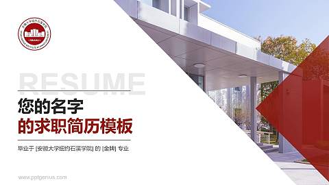 安徽大学纽约石溪学院教师/学生通用个人简历PPT模板