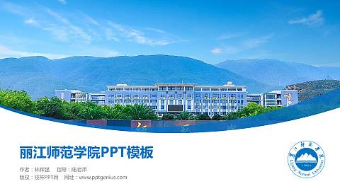 丽江师范学院毕业论文答辩PPT模板