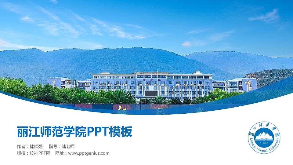 丽江师范学院毕业论文答辩PPT模板16:9格式PPT封面效果预览图